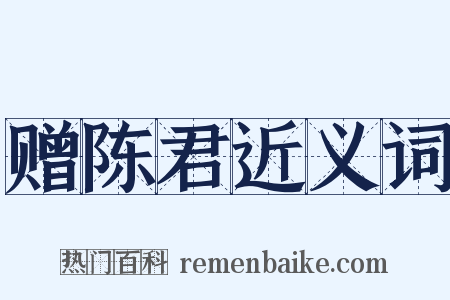赠陈君近义词是什么意思的图片